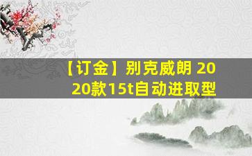 【订金】别克威朗 2020款15t自动进取型